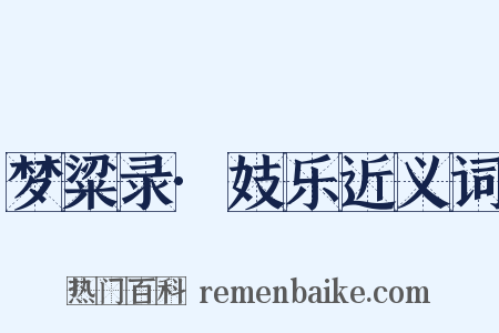 梦粱录·妓乐近义词是什么意思的图片